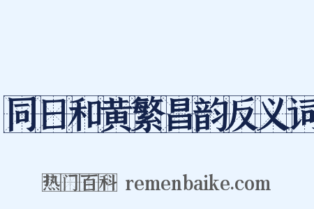 同日和黄繁昌韵反义词是什么意思的图片